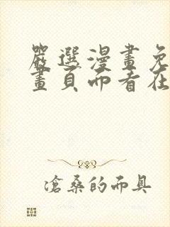 严选漫画免费漫画页面看在线下载