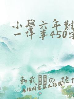 小学六年难忘的一件事450字