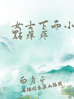 女士下面小便有点痒疼