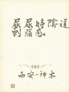 尿尿时阴道口有刺痛感