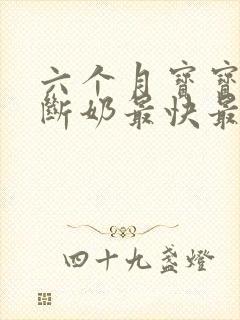 六个月宝宝怎么断奶最快最有效