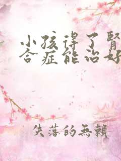 小孩得了肾病综合症能治好吗