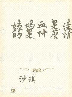 姨妈血是淡粉色的是什么情况