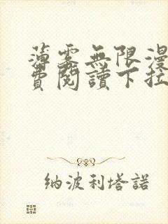 薄雾无限漫画免费阅读下拉式