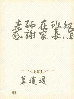 老师在班级群里感谢家长,怎么回应