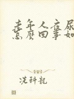 老年人夜尿频繁怎么回事如何治疗