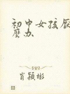 初中女孩厌学怎么办