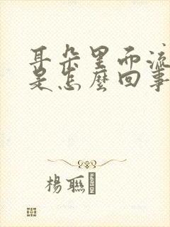 耳朵里面流血水是怎么回事