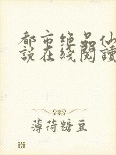 都市绝品仙医小说在线阅读