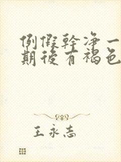 例假干净一个星期后有褐色分泌物