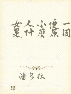 女人小便一直黄是什么原因