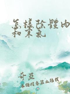 怎样除体内湿气和寒气