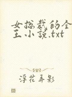 女总裁的全能兵王小说.txt