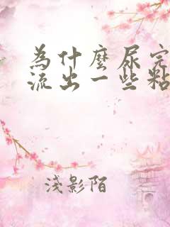 为什么尿完尿会流出一些粘液