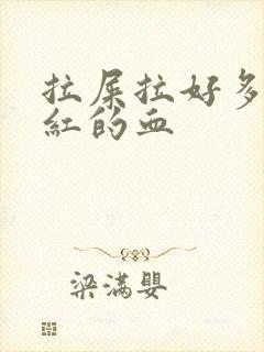 拉屎拉好多血鲜红的血
