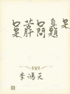 口苦口臭是胃还是肝问题