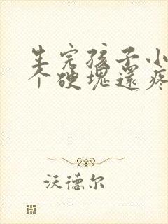 生完孩子小腹有个硬块还疼怎么回事