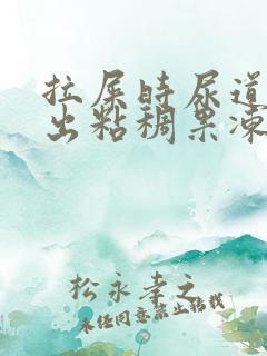 拉屎时尿道口尿出粘稠果冻液体