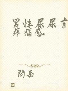 男性尿尿有灼热疼痛感