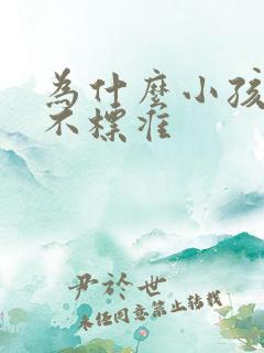 为什么小孩发音不标准