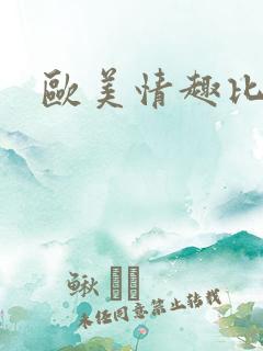 欧美情趣比基尼