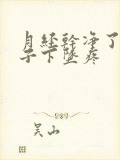 月经干净了小肚子下坠疼