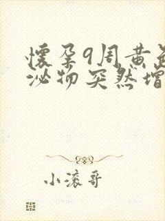 怀孕9周黄色分泌物突然增多