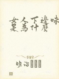 女人下边味道重是为什么