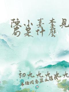 陈小熹李见微结局是什么