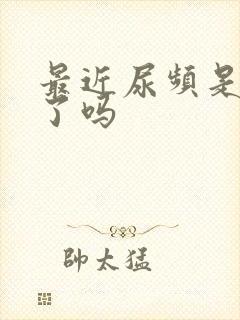 最近尿频是怀孕了吗