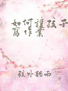 如何让孩子独立写作业