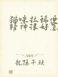 猫咪拉稀便血但精神很好怎么回事