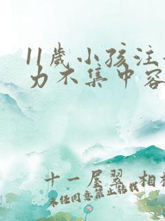 11岁小孩注意力不集中容易走神怎么办