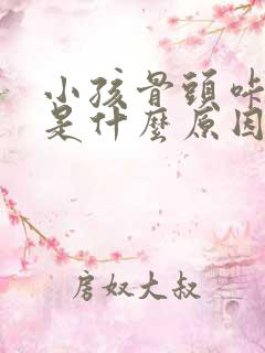 小孩骨头咔咔响是什么原因