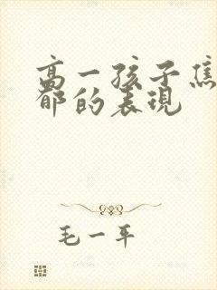 高一孩子焦虑抑郁的表现