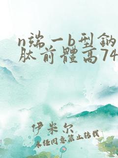 n端一b型钠尿肽前体高7432