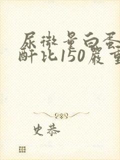 尿微量白蛋白肌酐比150严重吗