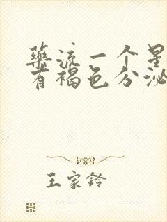 药流一个星期还有褐色分泌物正常吗