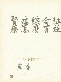 肾病综合征的治疗怎么有效肾病综合征的治