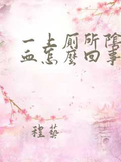 一上厕所阴道出血怎么回事