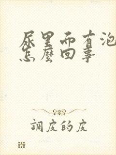 尿里面有泡沫是怎么回事