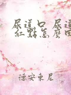 尿道口 尿道口 红点怎么回事