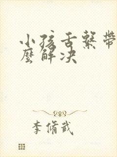 小孩舌系带短怎么解决