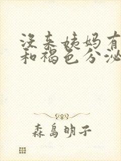 没来姨妈有血丝和褐色分泌物