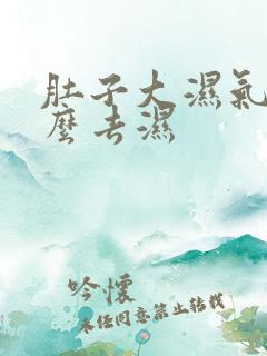 肚子大湿气重怎么去湿