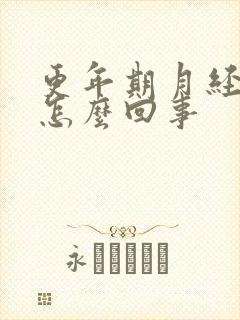 更年期月经多是怎么回事