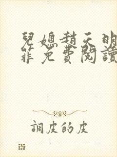 儿媳赵天明李菲菲免费阅读