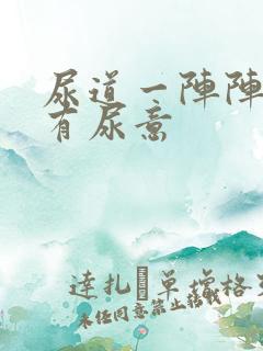 尿道一阵阵刺痛有尿意