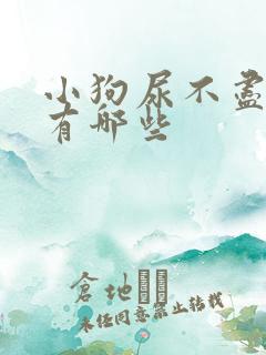 小狗尿不尽原因有哪些