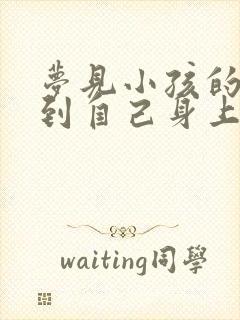 梦见小孩的尿弄到自己身上